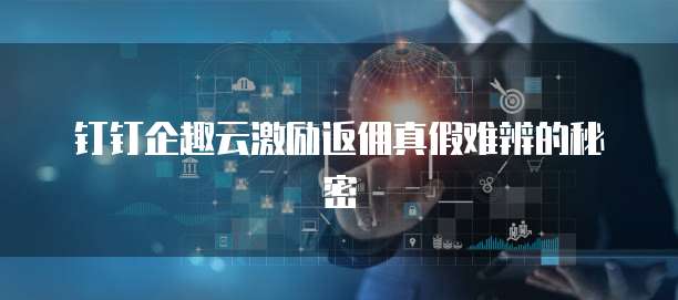 企業(yè)級(jí)云端激勵(lì)體系中的技術(shù)轉(zhuǎn)讓機(jī)制探討
